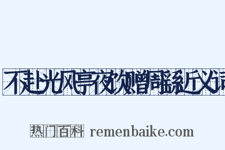 不赴光风亭夜饮赠周繇近义词是什么意思的图片